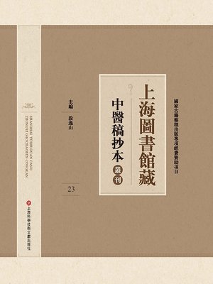 cover image of 上海圖書館藏中醫稿抄本 23